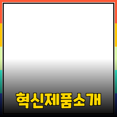 모두를 위한 혁신적인 제품 소개하기