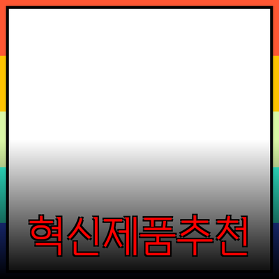 모두를 위한 혁신적인 제품 추천과 사용법 소개