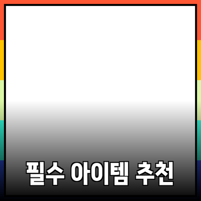 모두에게 추천하는 새로운 필수 아이템들