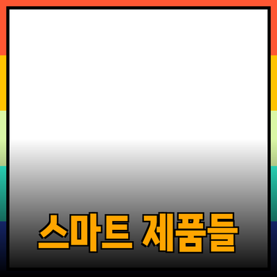 모두의 생활을 편리하게 만들어주는 스마트 제품들 소개