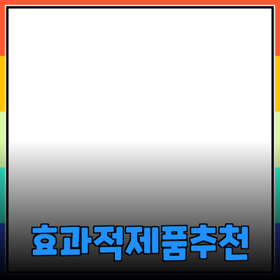 모든 소비자를 위한 효과적인 제품 추천 가이드