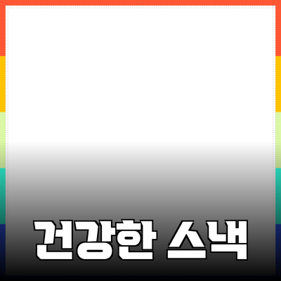 모든 연령대가 즐길 수 있는 건강한 스낵 추천