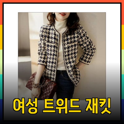 모조에스핀의 매력을 높여줄 여성 트위드 자켓 추천