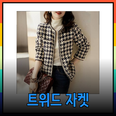 모조에스핀의 매력적인 트위드 자켓으로 완성하는 스타일