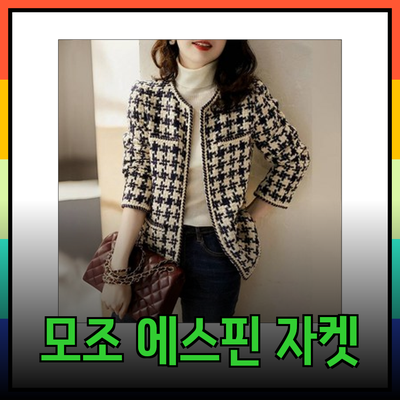 모조에스핀자켓으로 완벽한 스타일 연출하기