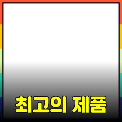 몰입감을 높여주는 최고의 제품 추천