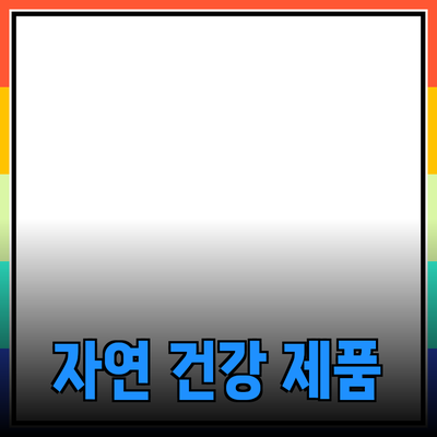 몸과 마음을 살리는 최고의 자연 제품 소개