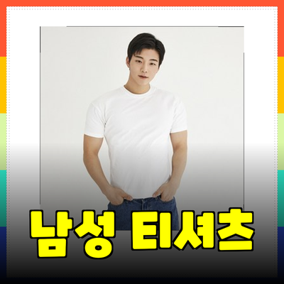 몸좋아보이는 남성용 티셔츠 추천: 스타일과 편안함을 동시에!