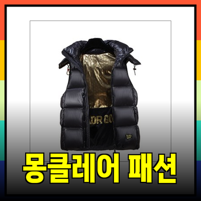 몽클레어 아이템으로 가을과 겨울 패션 완전 정복하기