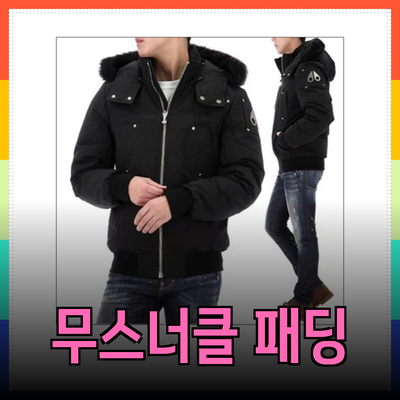 무스너클 패딩, 겨울을 따뜻하게 만들어 줄 최고의 선택