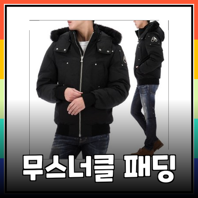 무스너클 패딩으로 겨울 스타일을 완성하는 법