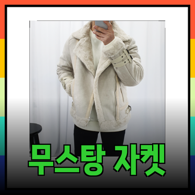 무스탕 자켓으로 겨울 스타일 완성하기: 최고의 선택과 팁