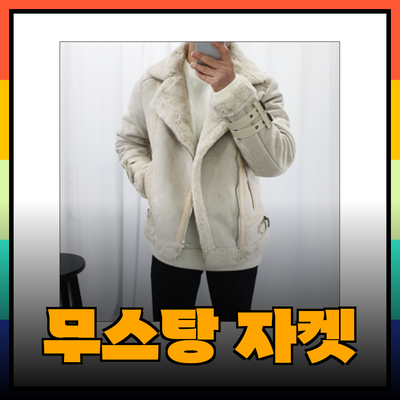 무스탕 자켓으로 겨울 패션 완성하기