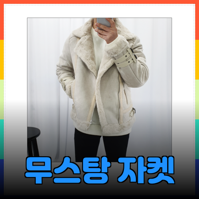 무스탕 자켓으로 겨울을 더욱 스타일리시하게