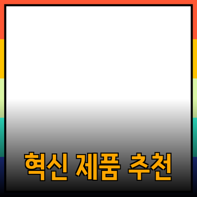 무한의 가능성을 여는 혁신적인 제품 추천