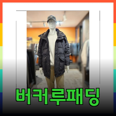 버커루패딩으로 겨울을 따뜻하게! 최고의 선택지 소개하기