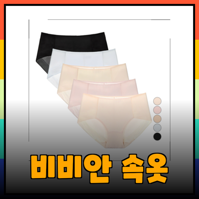 비비안 속옷으로 즐기는 편안함과 스타일