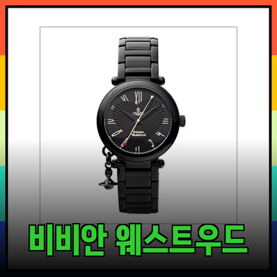 비비안 웨스트우드 제품의 매력과 특징을 알아보세요!