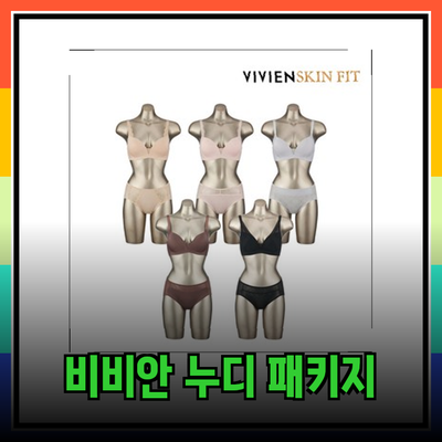 비비안보정누디패키지