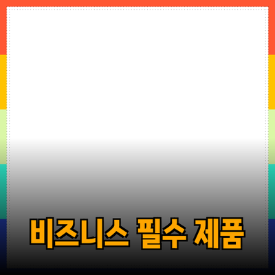비즈니스 성공을 위한 필수 제품 소개