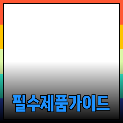 비즈니스 성공을 위한 필수 제품 추천 가이드