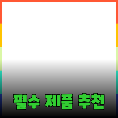 비즈니스 성공을 위한 필수 제품 추천