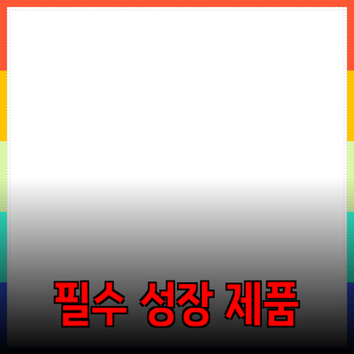 비즈니스 성장에 꼭 필요한 필수 제품 소개