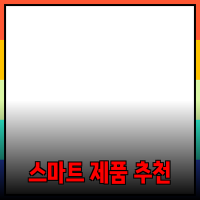 비즈니스 성장을 위한 스마트 제품 추천과 활용 방법