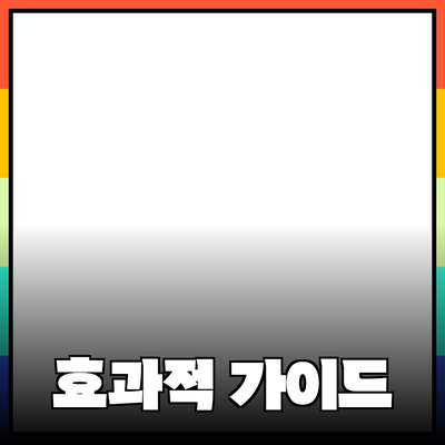 비즈니스 성장을 위한 필수 아이템: 효과적인 제품 추천 가이드