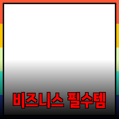 비즈니스 성장을 위한 필수 제품 추천과 적극적인 활용 방법