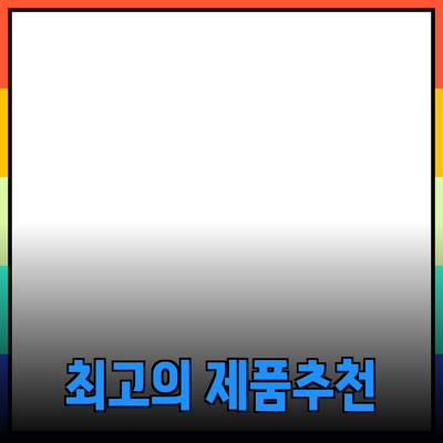 비즈니스를 성공으로 이끄는 최고의 제품 추천