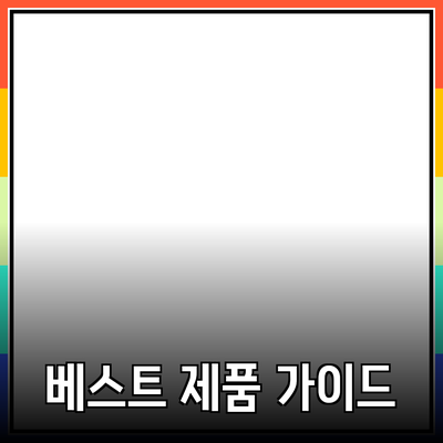 삶을 변화시키는 베스트 제품 추천 가이드