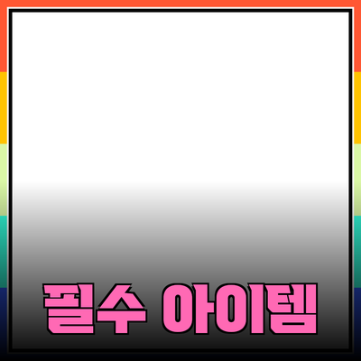 상품 추천: 일상 생활을 더 편리하게 만들어줄 필수 아이템들