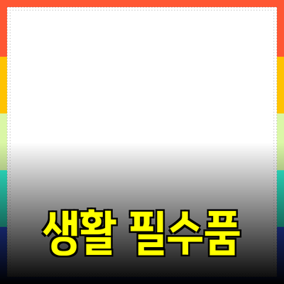 새로운 생활 필수품