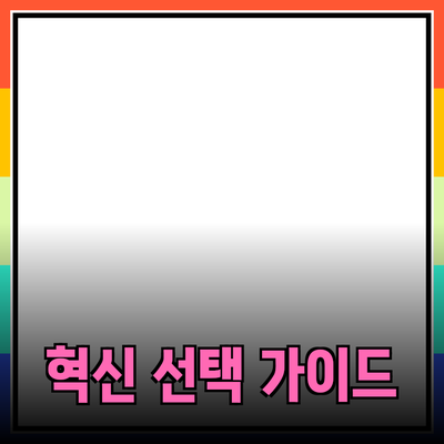 새로운 제품 소개: 혁신적인 선택을 위한 가이드