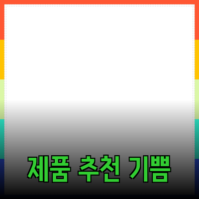 새로운 제품 소개와 추천: 선택의 기쁨을 느껴보세요!