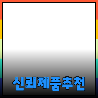 새로운 제품 소개와 추천: 신뢰할 수 있는 선택!