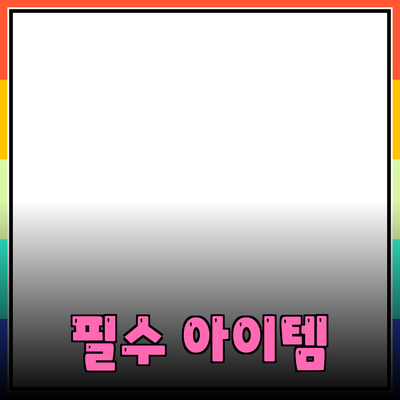 새로운 제품 추천: 당신의 삶을 변화시킬 필수 아이템들