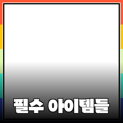 새로운 제품 추천: 삶의 질을 높이는 필수 아이템들