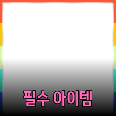 새로운 제품 추천: 삶의 질을 향상시키는 필수 아이템들