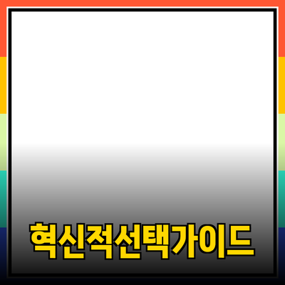 새로운 제품 추천: 혁신적 선택을 위한 가이드