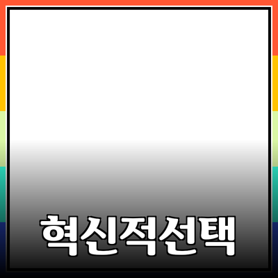 새로운 제품 추천: 혁신적인 선택으로 삶을 풍요롭게 하세요!