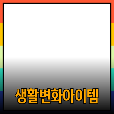 새로운 제품 추천과 사용 방법: 당신의 생활을 변화시킬 아이템들