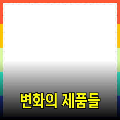 새로운 제품 추천과 소개: 당신의 삶을 변화시킬 제품들