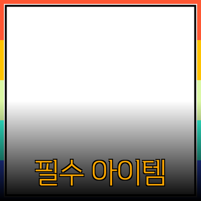 생산성 향상을 위한 필수 아이템