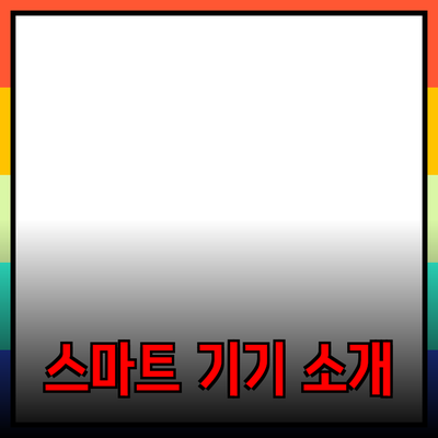 생산성과 효율성을 높여주는 최신 스마트 기기 소개