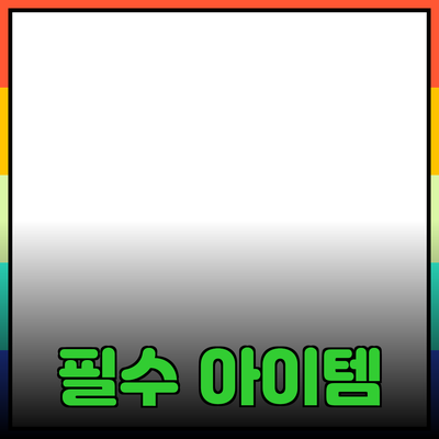 생활 속 필수 아이템