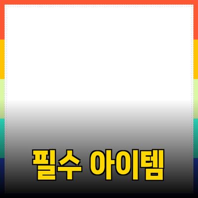 생활 필수 아이템 추천: 다양한 제품으로 삶의 질을 높이세요