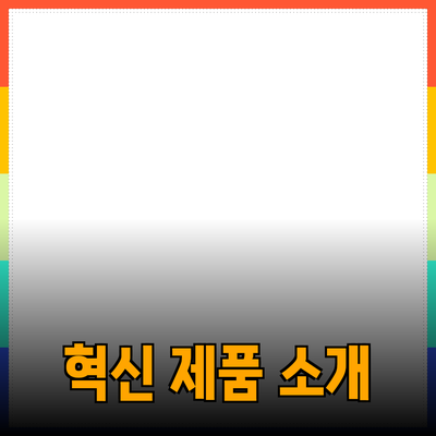 생활에 기쁨을 더해주는 혁신적인 제품들 소개