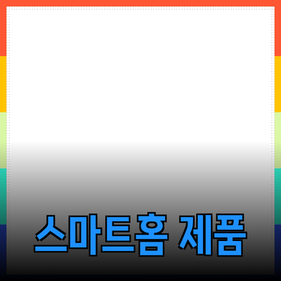 생활에 꼭 필요한 스마트홈 제품 추천 마인